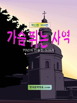 cover image of 가슴 뛰는 사역